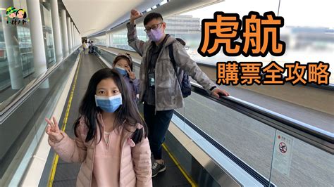 虎厝邊意思|[新手上路]虎航購票全攻略：流程詳解與注意事項